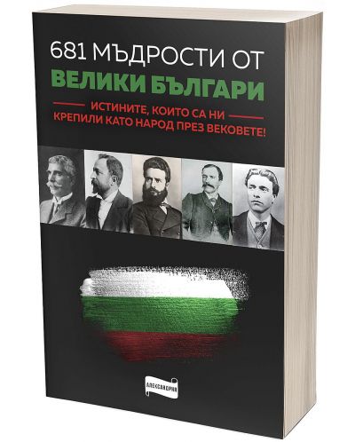 681 мъдрости от велики българи. Истините, които са ни крепили като народ през вековете - 1