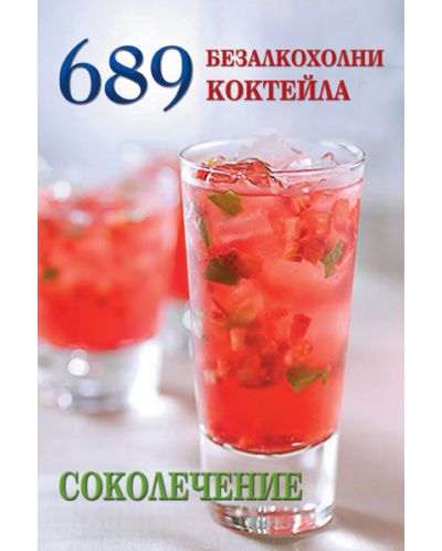 689 безалкохолни коктейла - 1