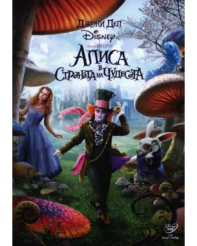 Алиса в Страната на чудесата (2010) (DVD) - 1