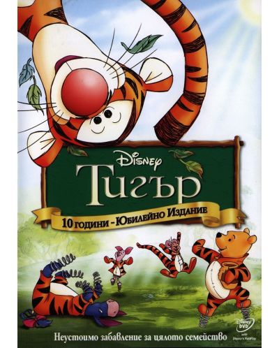 Тигър - юбилейно издание (DVD) - 1