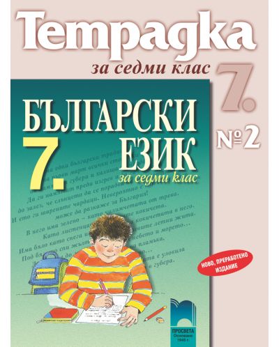 Български език - 7. клас  (тетрадка № 2) - 1