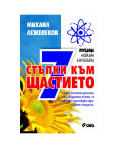 7 стъпки към щастието