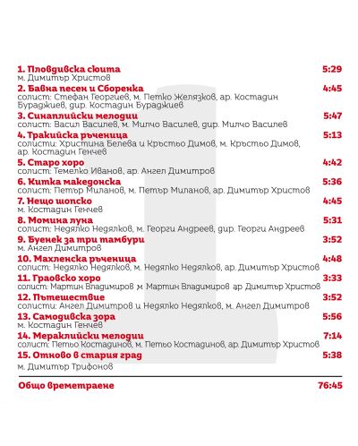 70 години Оркестър за народна музика на БНР (2 CD) - 2