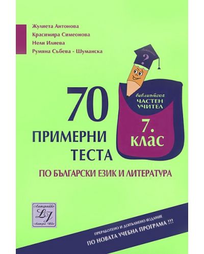 Нови 70 теста по български език и литература за изпита в 7. клас. Учебна програма 2018/2019 (Литерайко) - 2