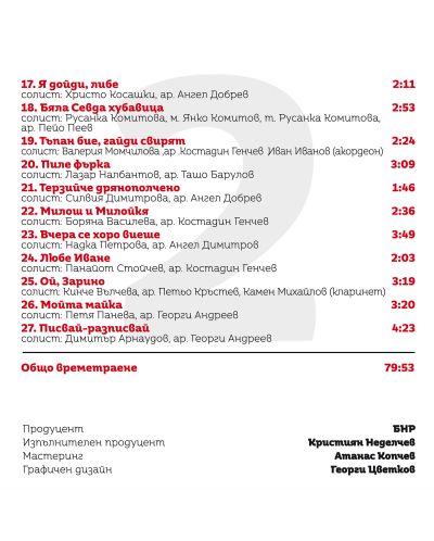 70 години Оркестър за народна музика на БНР (2 CD) - 4