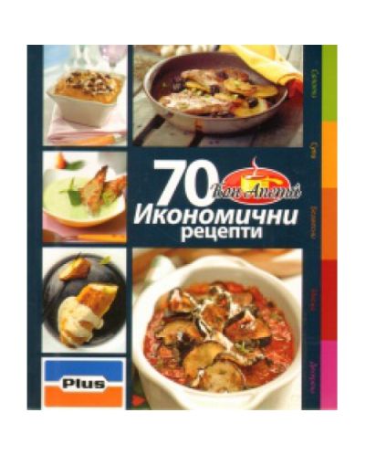 70 икономични рецепти