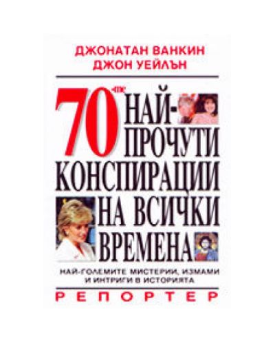 70-те най-прочути конспирации на всички времена (твърди корици)