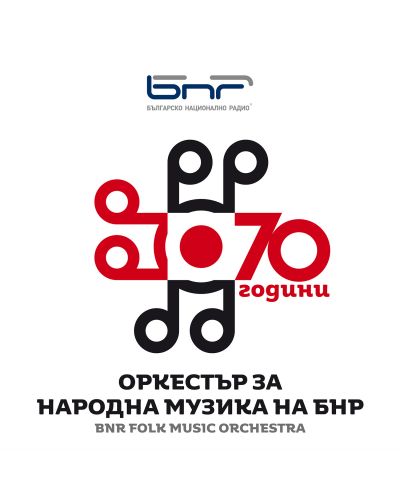 70 години Оркестър за народна музика на БНР (2 CD) - 1