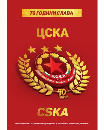 70 години ЦСКА: Фотосвидетелства за един световен клубен феномен - 1