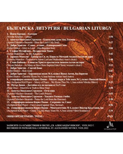 70 години Смесен хор на БНР – Българска литургия (CD) - 2