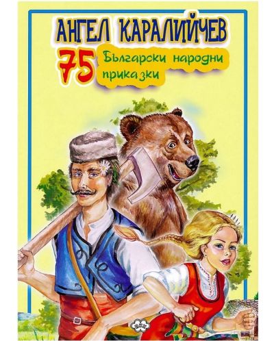 75 български народни приказки