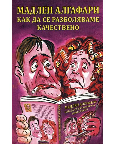 Как да се разболяваме качествено