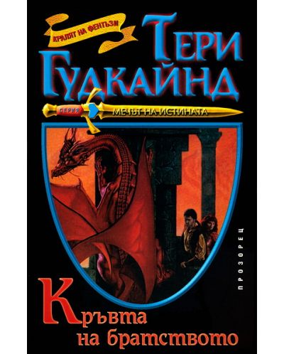 Кръвта на братството