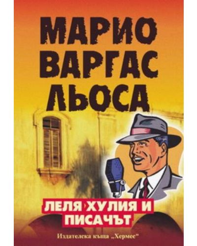 Леля Хулия и писачът