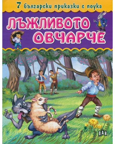 7 български приказки с поука: Лъжливото овчарче - 1