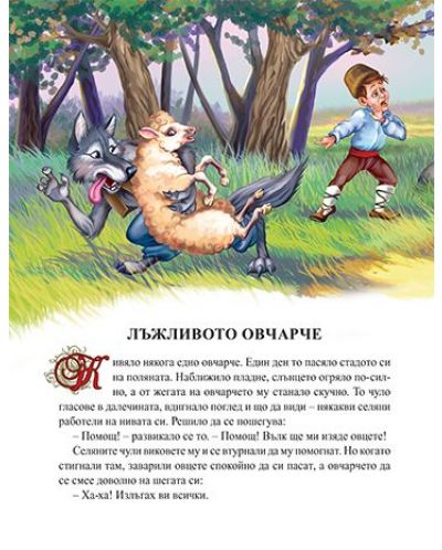 7 български приказки с поука: Лъжливото овчарче - 2