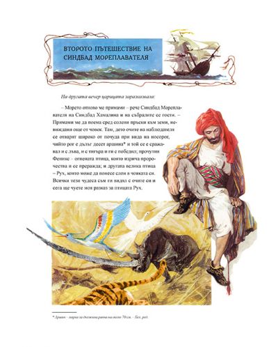 7-те приключения на Синдбад мореплавателя (илюстрации на Либико Марайа) - твърди корици - 5