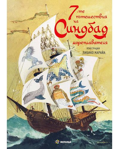 7-те приключения на Синдбад мореплавателя (илюстрации на Либико Марайа) - твърди корици - 1