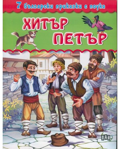 7 български приказки с поука: Хитър Петър - 1