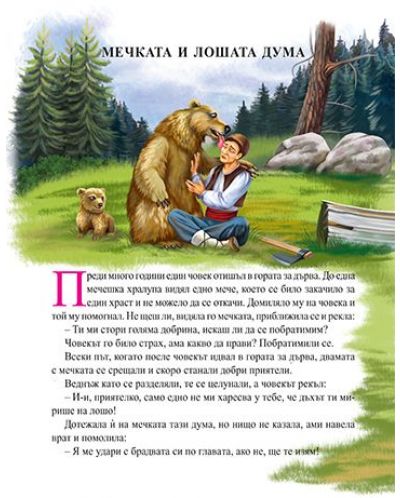 7 български приказки с поука: Мечката и лошата дума - 2