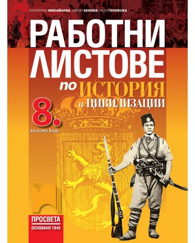 Работни листове по история и цивилизации за 8. клас. Учебна програма 2025/2026 - Екатерина Михайлова (Просвета)