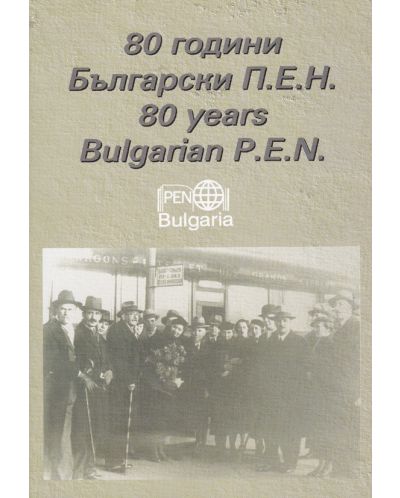 80 години българи П. Е. Н. Сборник материали - 1