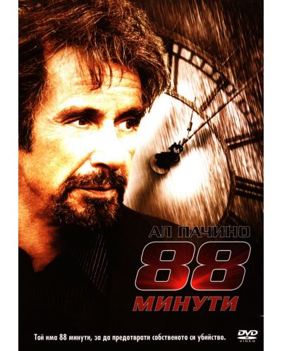 88 минути (DVD)