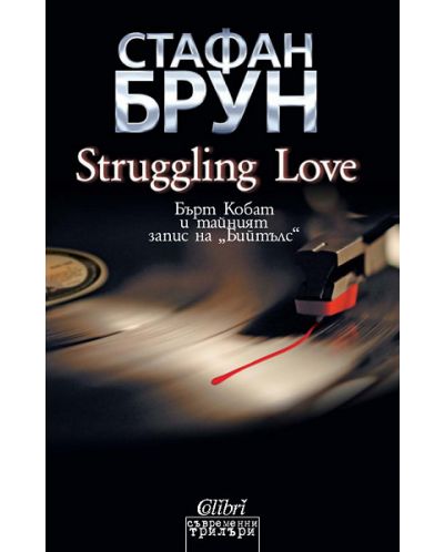 Struggling Love. Бърт Кобат и тайният запис на Бийтълс - 1