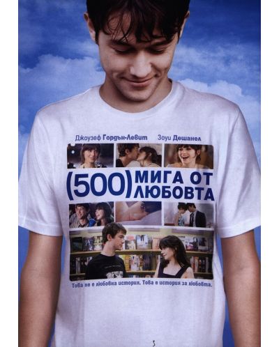 500 мига от любовта (DVD) - 1