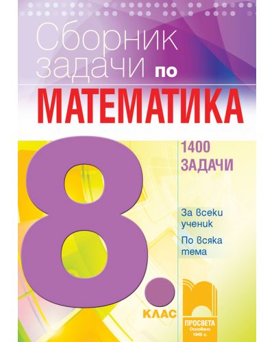 Сборник задачи по математика за 8. клас. 1400 задачи за всеки ученик по всяка тема