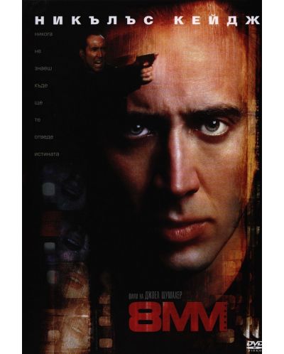 8мм (DVD) - 1