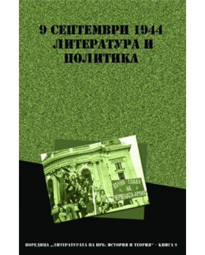 9 септември 1944: Литература и политика - 1