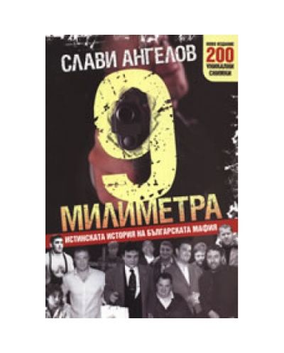 9 милиметра: Истинската история на българската мафия
