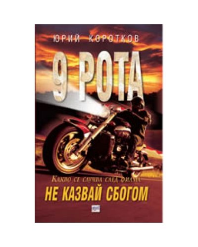 9 рота: Не казвай сбогом