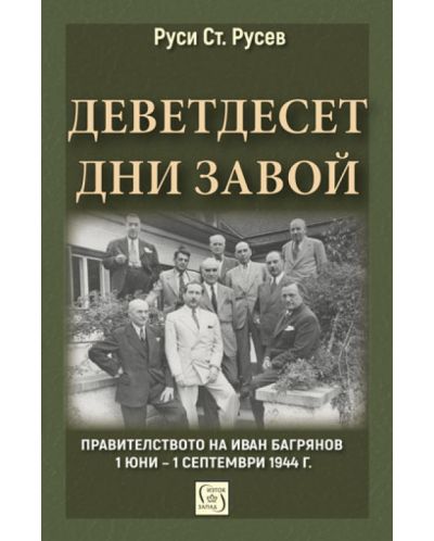 Деветдесет дни завой. Правителството на Иван Багрянов (1 юни – 1 септември 1944 г.) - меки корици - 1