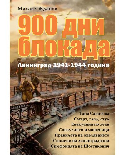 900 дни блокада. Ленинград 1941-1944 година - 1
