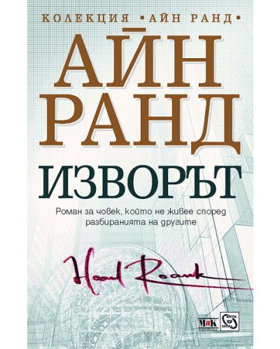 Изворът (твърда корица)