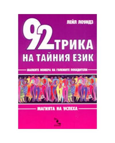 92 трика на тайния език