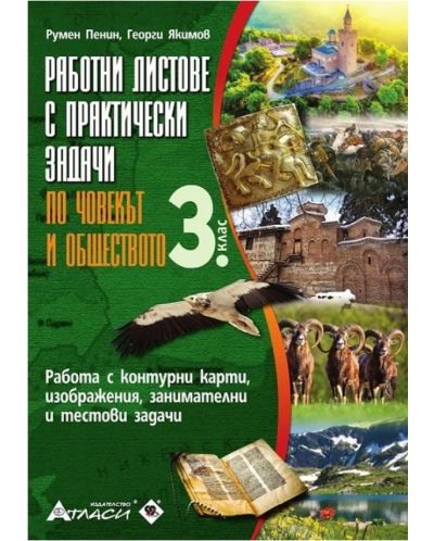 Работни листове с практически задачи по човекът и обществото за 3. клас. Учебна програма 2025/2026 г. (Атласи)