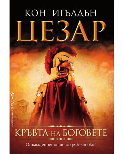 Кръвта на боговете (Цезар 5)