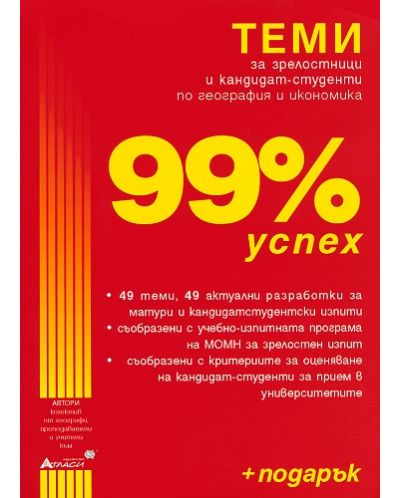 99% успех. Теми за зрелостници и кандидат-студенти по география и икономика + ПОДАРЪК (справочник)