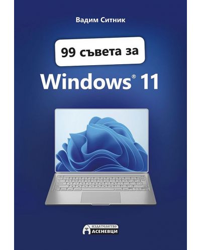 99 съвета за Windows 11 - 1
