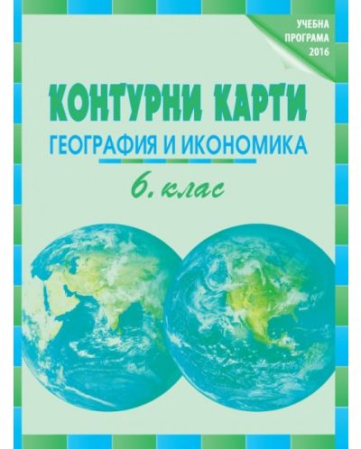 Контурни карти по география и икономика за 6. клас. Учебна програма 2023 (Datamap)