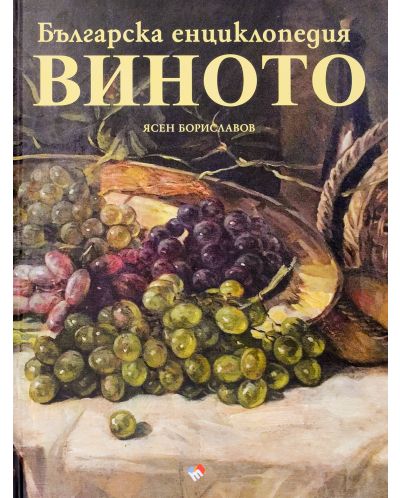 Българска енциклопедия на виното (твърди корици) - 1