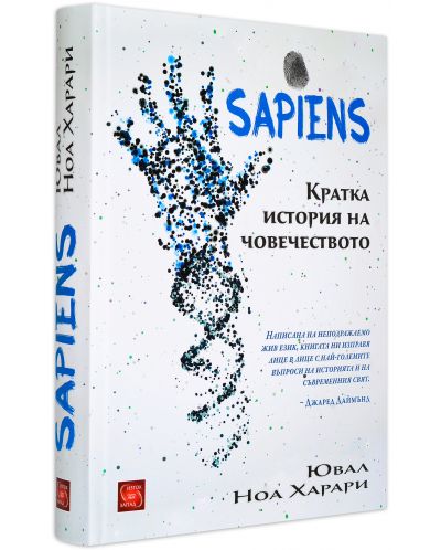 Sapiens. Кратка история на човечеството - 1