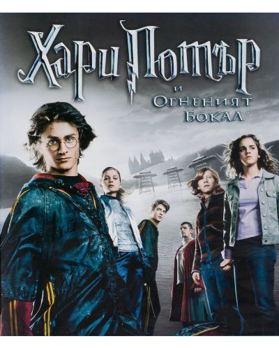 Хари Потър и Огненият Бокал (Blu-ray) - 1