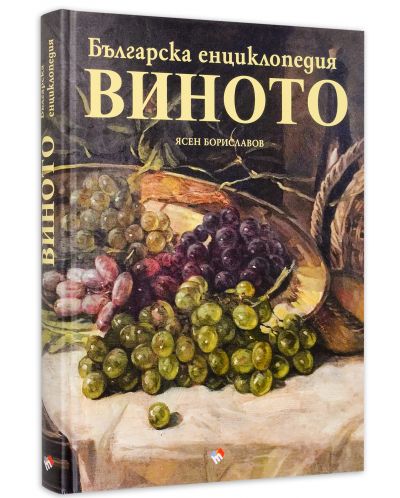 Българска енциклопедия на виното (твърди корици) - 3
