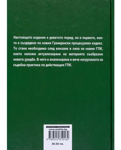 Българско гражданско процесуално право (Девето преработено и допълнено издание) - 2