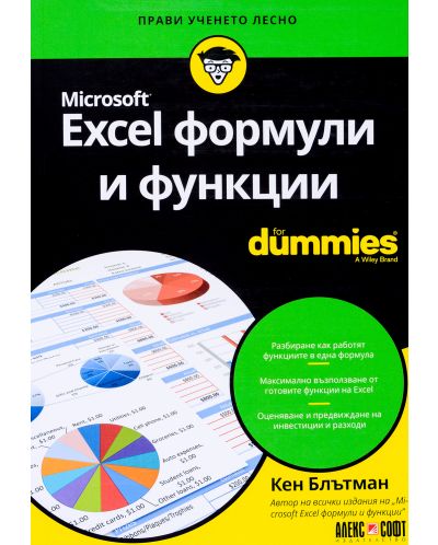 Excel формули и функции For Dummies - 1