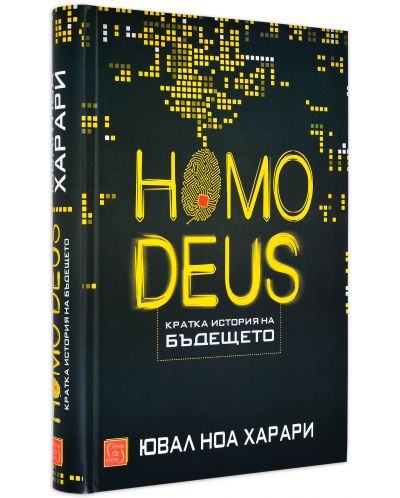Homo deus. Кратка история на бъдещето (твърди корици) - 1
